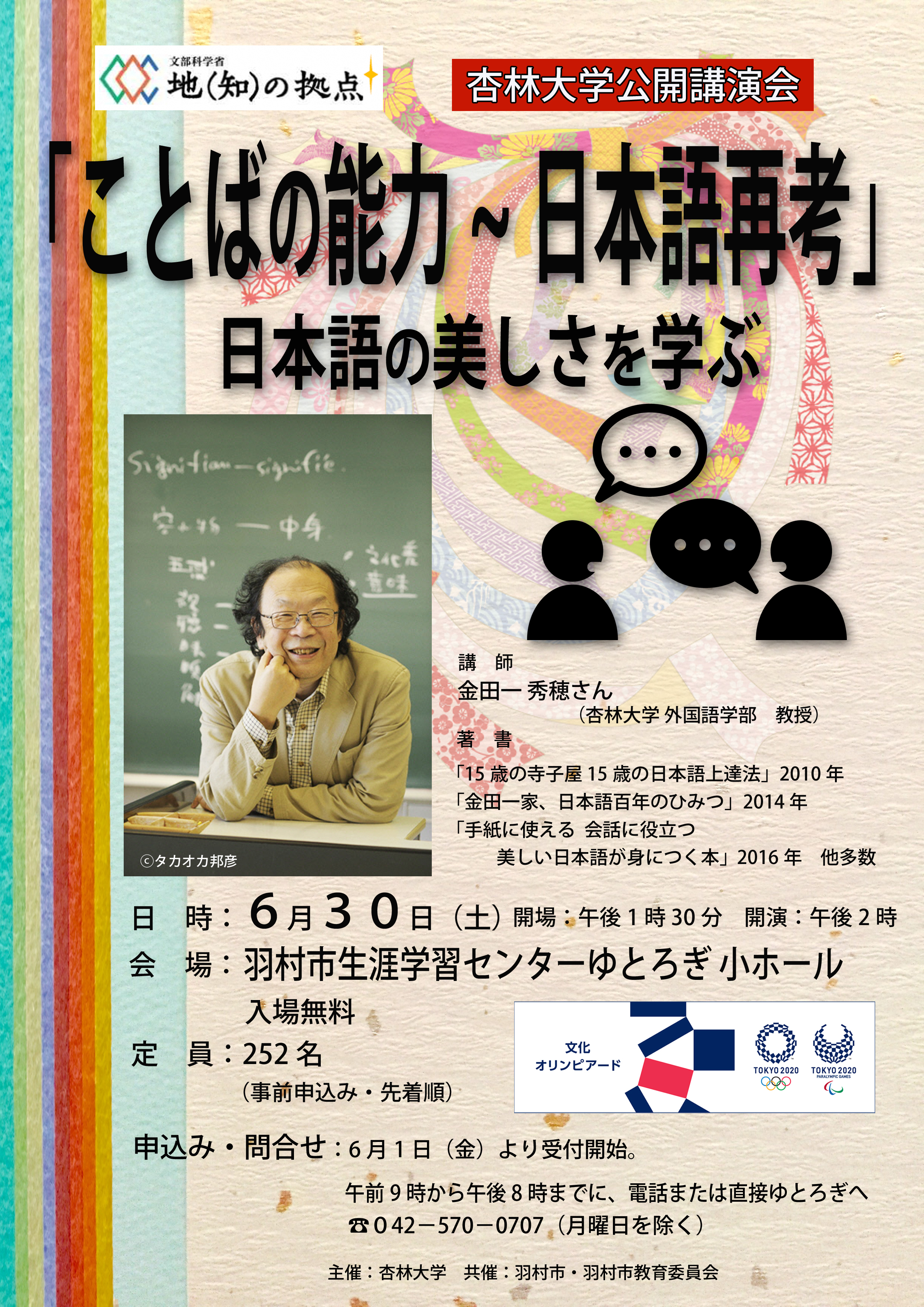 杏林大学公開講演会 言葉の能力 日本語再考 日本語の美しさを学ぶ 羽村市公式サイト