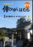 羽村市史編さんだより「伸びゆくはむら」第15号の画像