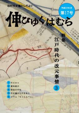 羽村市史編さんだより「伸びゆくはむら」第17号の画像