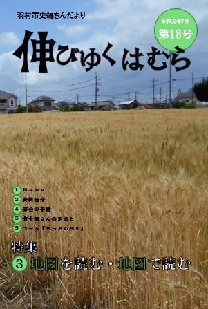 羽村市史編さんだより「伸びゆくはむら」第18号の画像