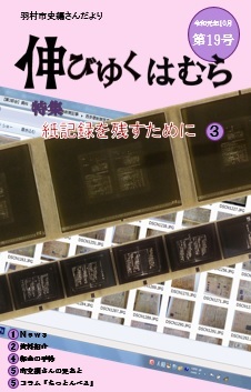 羽村市史編さんだより「伸びゆくはむら」第19号の画像