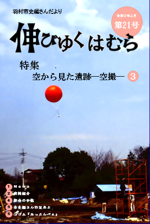 羽村市史編さんだより「伸びゆくはむら」第21号の画像