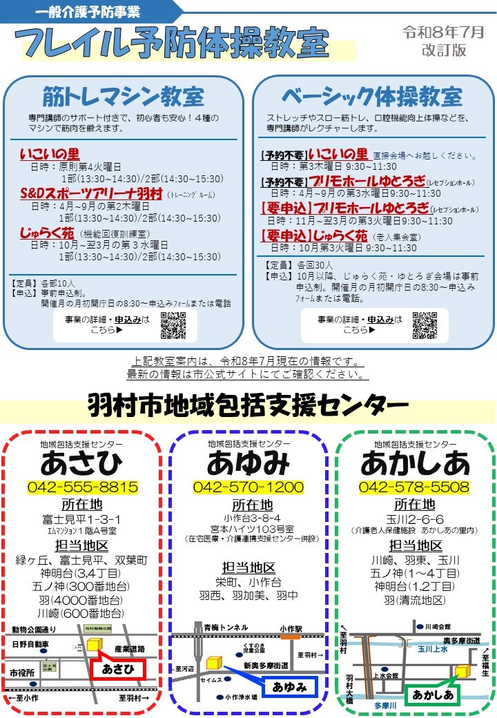 一般介護予防事業・地域包括支援センター