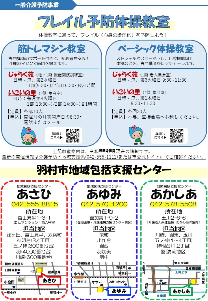 一般介護予防事業・地域包括支援センター