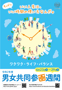 令和2年度男女共同参画週間ポスター