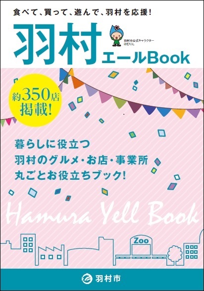 羽村エールBook