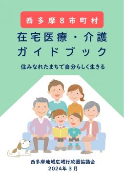西多摩8市町村　在宅医療・介護ガイドブック