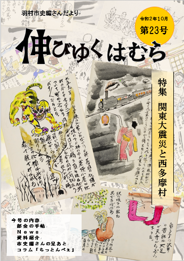 羽村市史編さんだより「伸びゆくはむら」第23号の画像