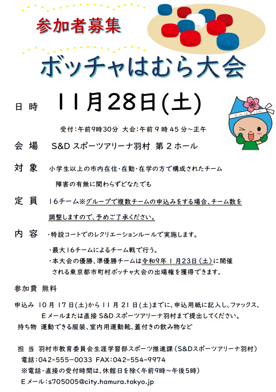 11月28日ボッチャはむら大会ポスター