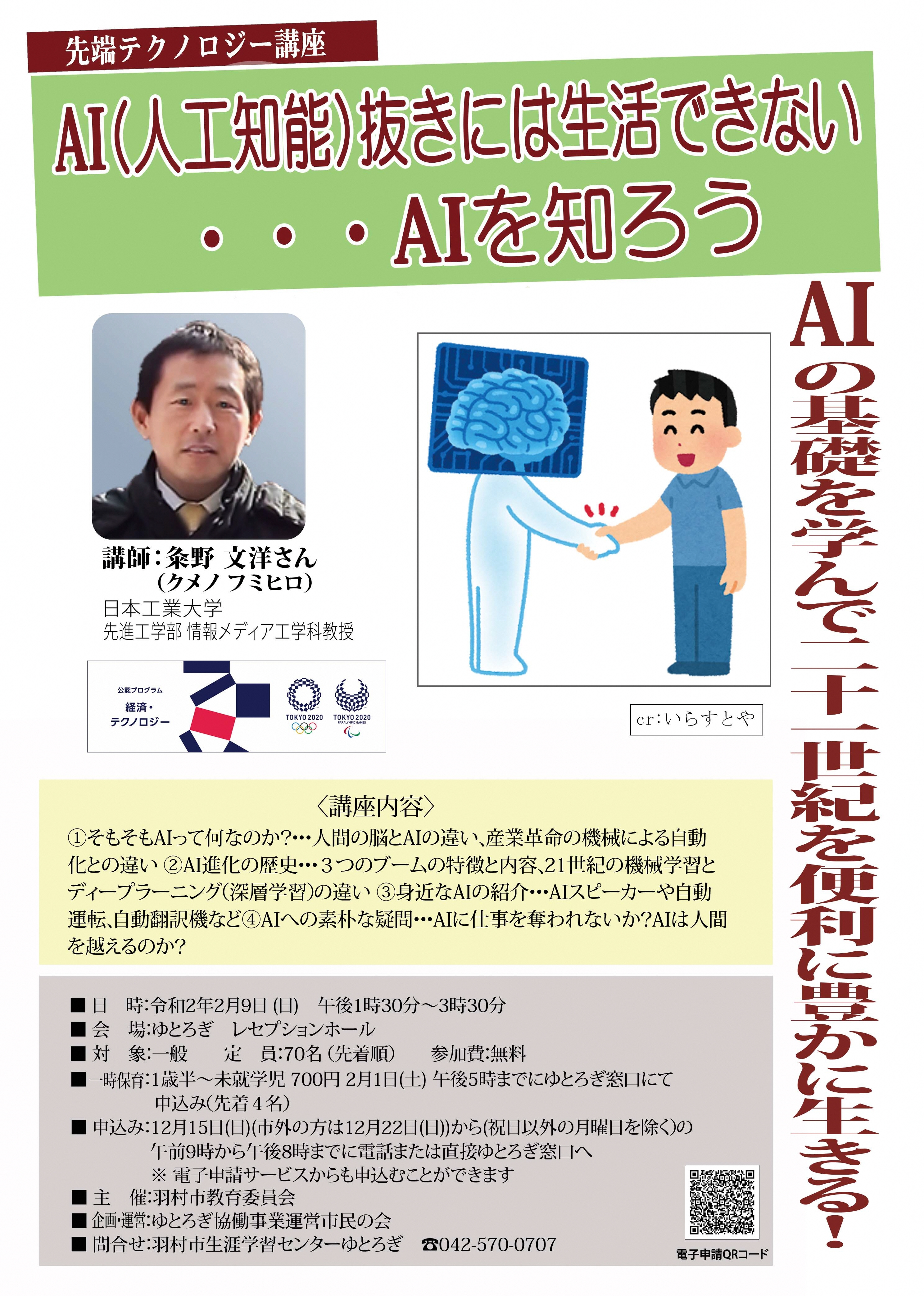 先端テクノロジー講座 Ai 人工知能 抜きには生活できない Aiを知ろう 羽村市公式サイト