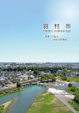 市制施行30周年記念誌