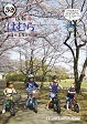 広報はむら4月15日号No.1041表紙 江戸街道公園で自転車を楽しむ子どもたち