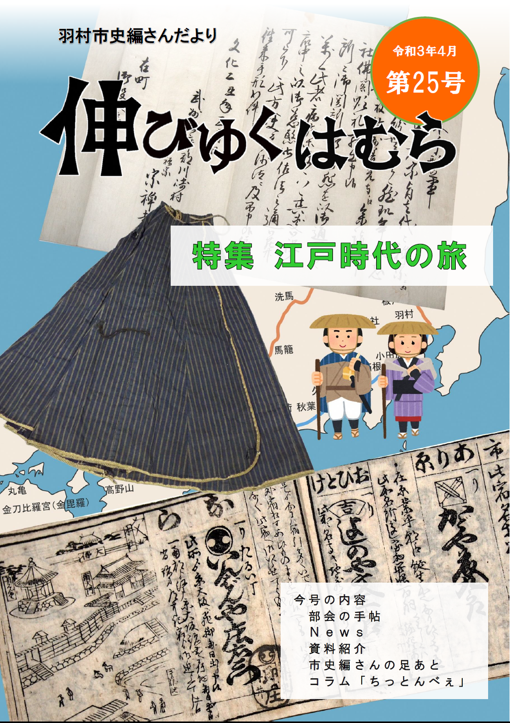 羽村市史編さんだより「伸びゆくはむら」第25号の画像