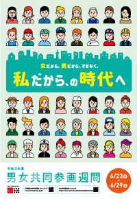 令和3年度男女共同参画週間ポスター