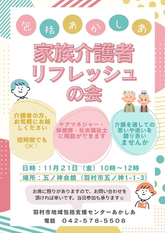 11月21日家族介護者リフレッシュの会