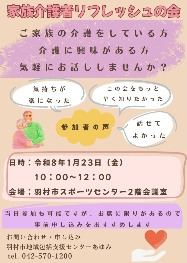 1月23日家族介護者リフレッシュの会