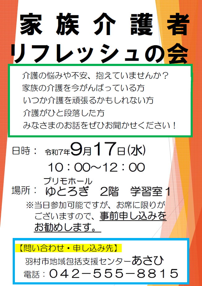 9月17日家族介護者リフレッシュの会