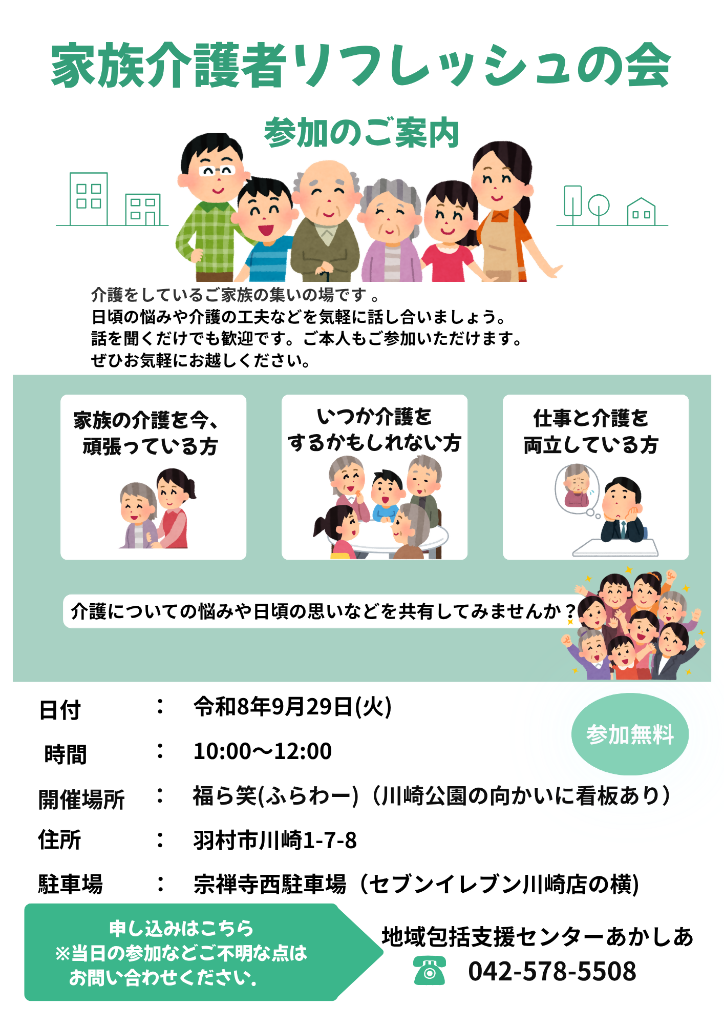 家族介護者リフレッシュの会チラシ