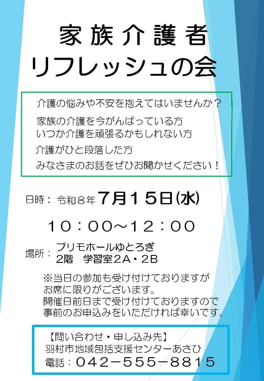 家族介護者リフレッシュの会チラシ