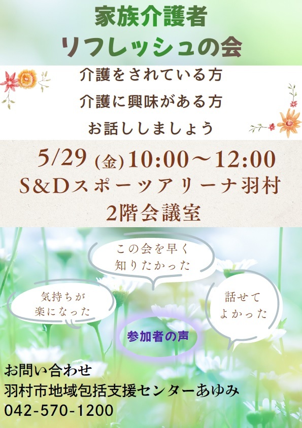 家族介護者リフレッシュの会チラシ