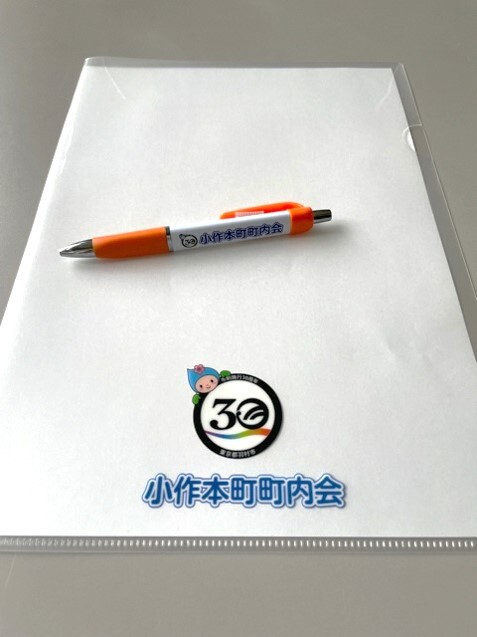 小作本町町内会 30周年記念ボールペン、クリアファイル