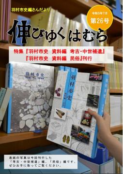 羽村市史編さんだより「伸びゆくはむら」第26号の画像