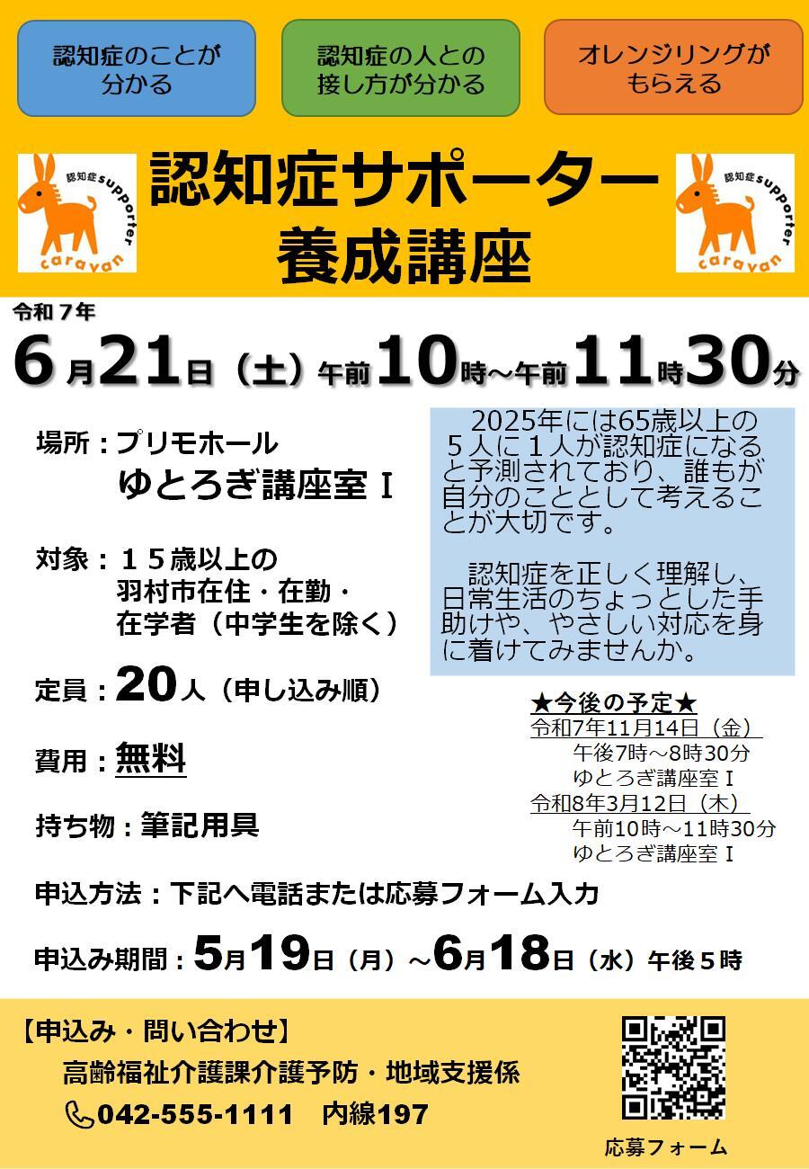 認知症サポーター養成講座チラシ