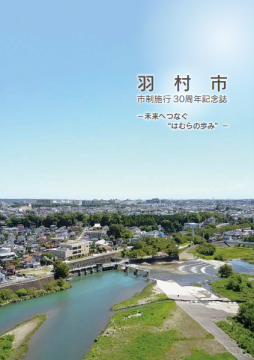 羽村市市制施行30周年記念誌の表紙写真