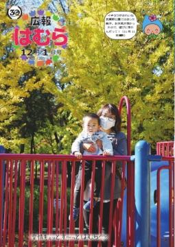 広報はむら12月1日号No.1058表紙　イチョウが色づいた武蔵野公園で遊ぶ親子