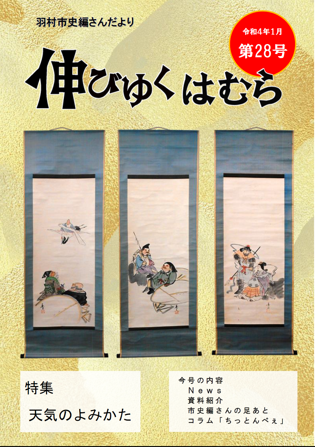 羽村市史編さんだより「伸びゆくはむら」第28号の画像