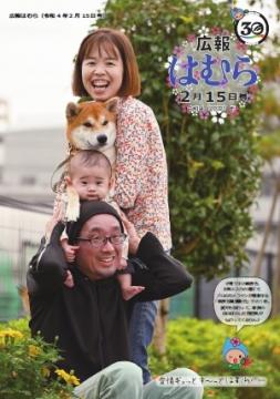 広報はむら2月15日号No.1063表紙　双葉町公園で撮影した愛犬と家族