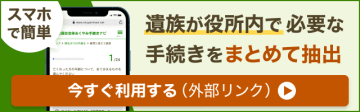 おくやみ手続きナビ