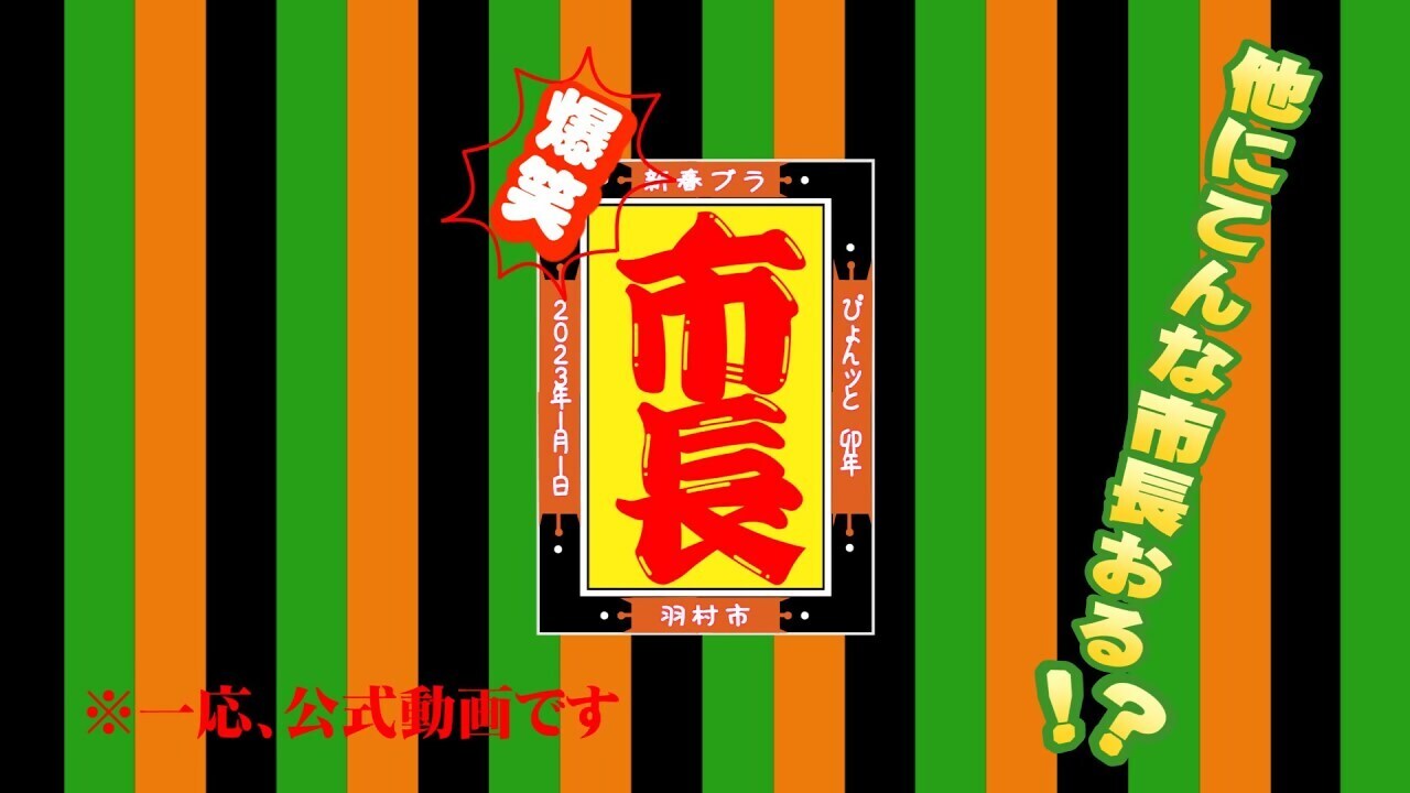 新春特別番組 前編