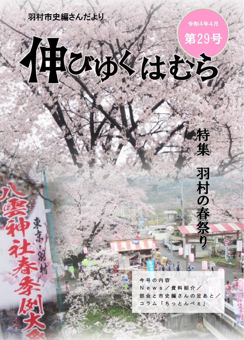 羽村市史編さんだより「伸びゆくはむら」第29号の画像