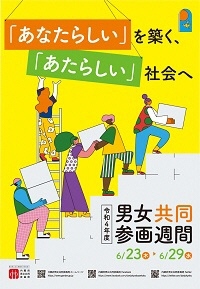 令和4年度男女共同参画週間ポスター