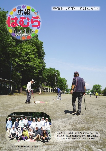 広報はむら6月1日号No.1070表紙　富士見公園でフィールドゴルフを楽しむシルバーフィールドゴルフクラブの皆さん