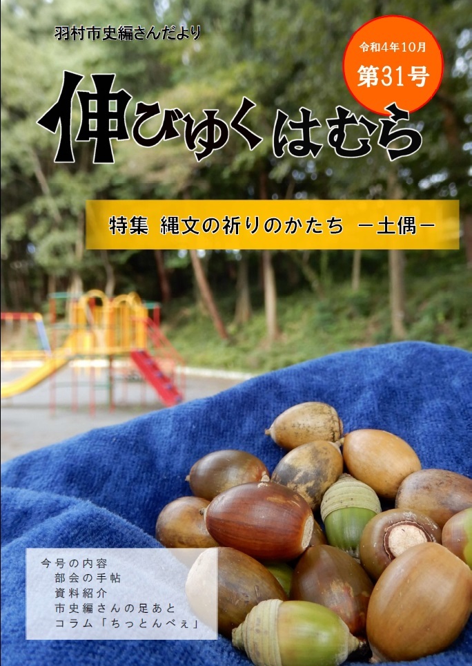 羽村市史編さんだより「伸びゆくはむら」第31号の画像