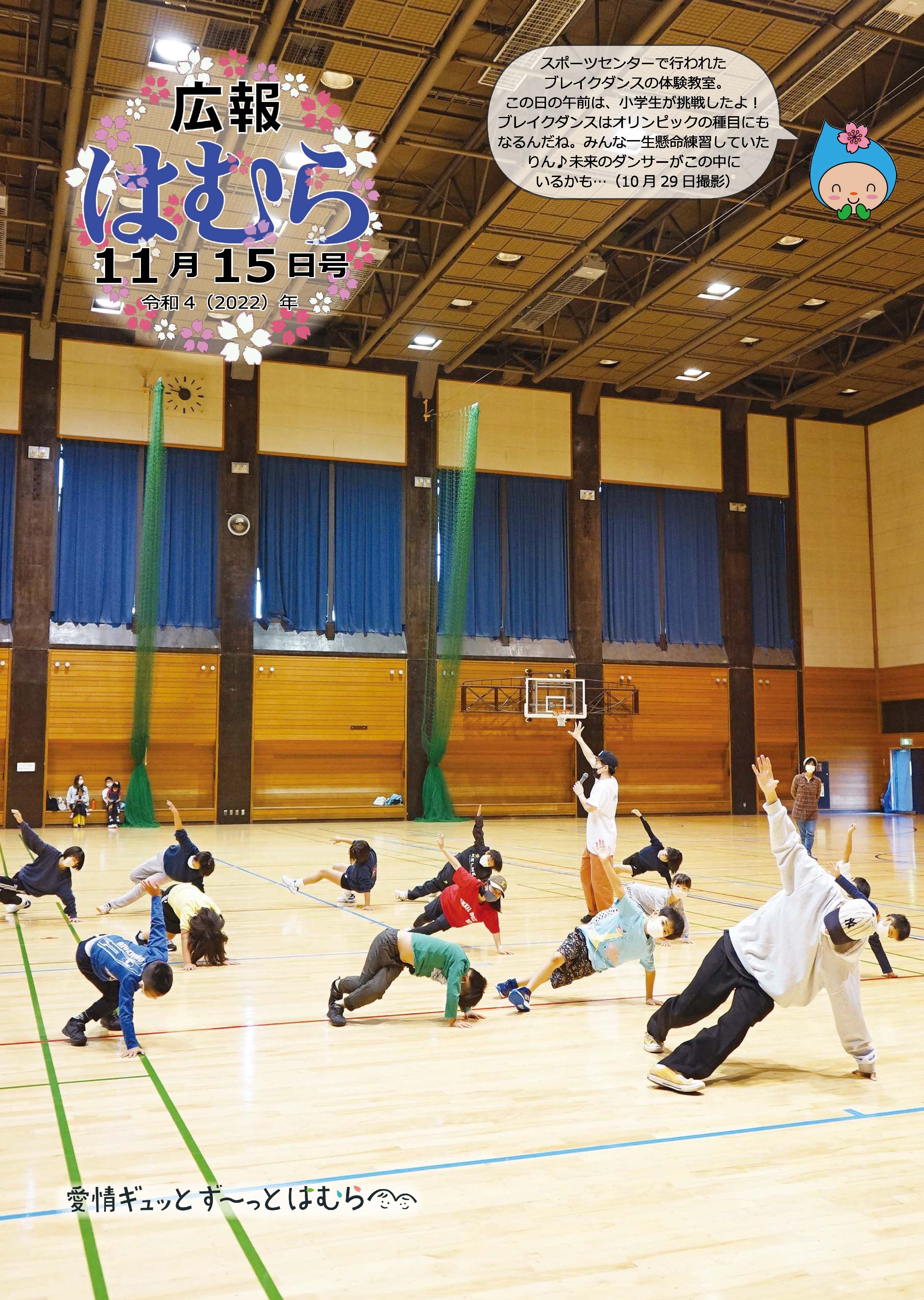 広報はむら11月15日号No.1081表紙　スポーツセンターで行われたブレイクダンス体験教室