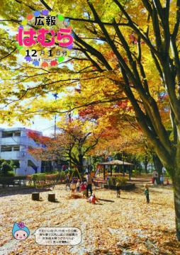 広報はむら12月1日号No.1082表紙　紅葉がきれいな旭ヶ丘公園で、落ち葉で遊ぶ園児たち