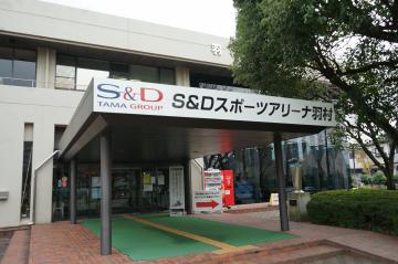 S＆Dスポーツアリーナ羽村エントランス前