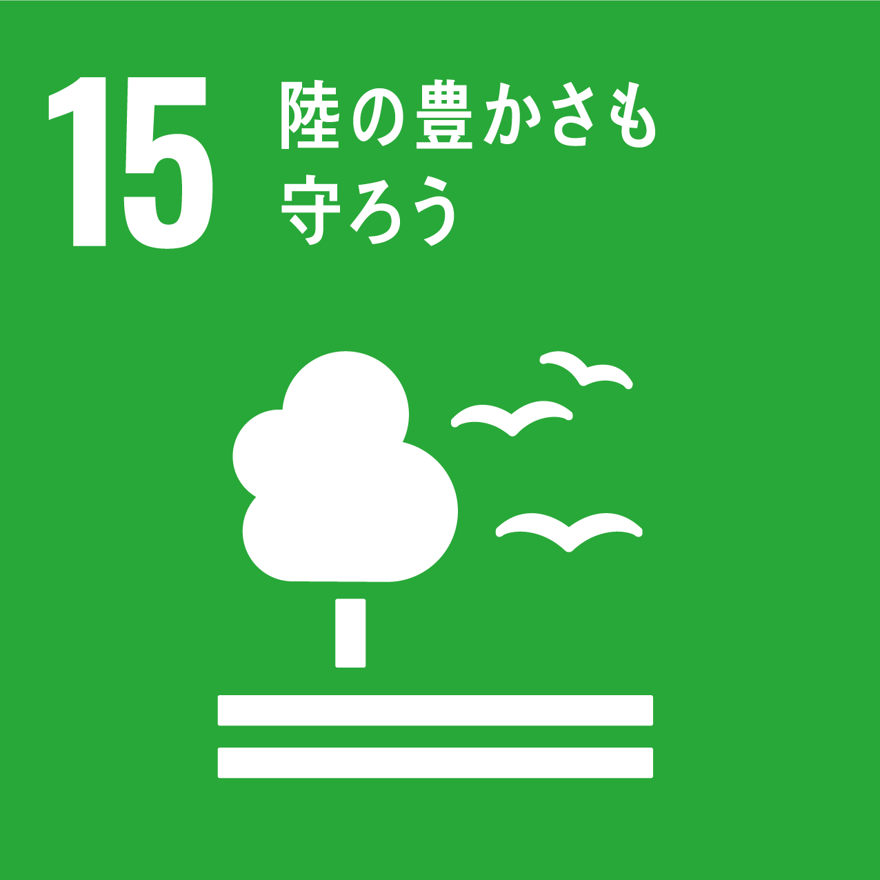 15　陸の豊かさも守ろう