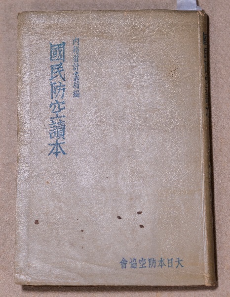 防空読本