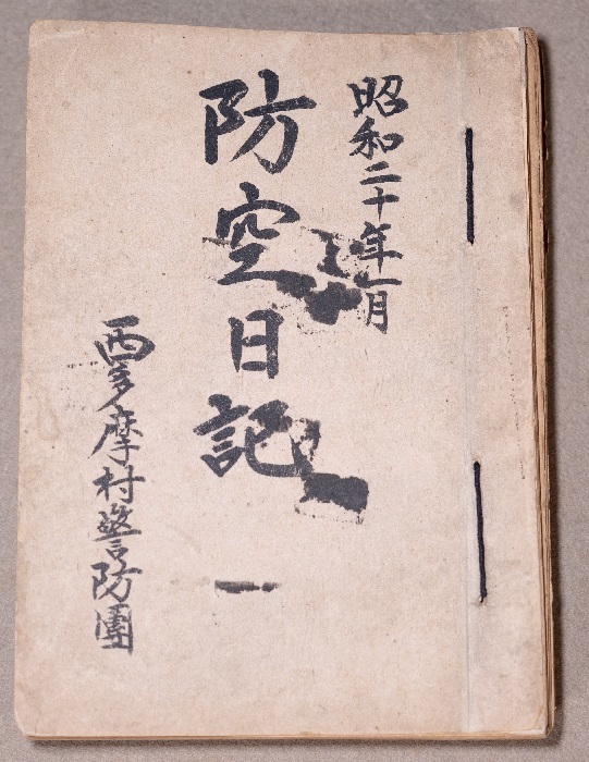 防空日記