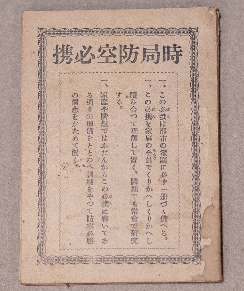 防空必携