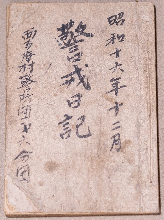 警戒日記