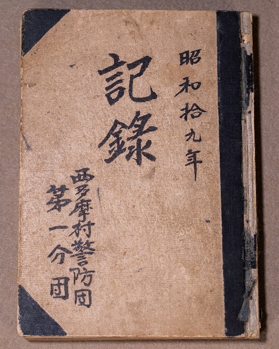 記録