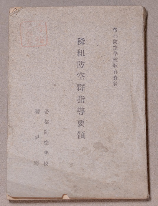 防空群指導要領