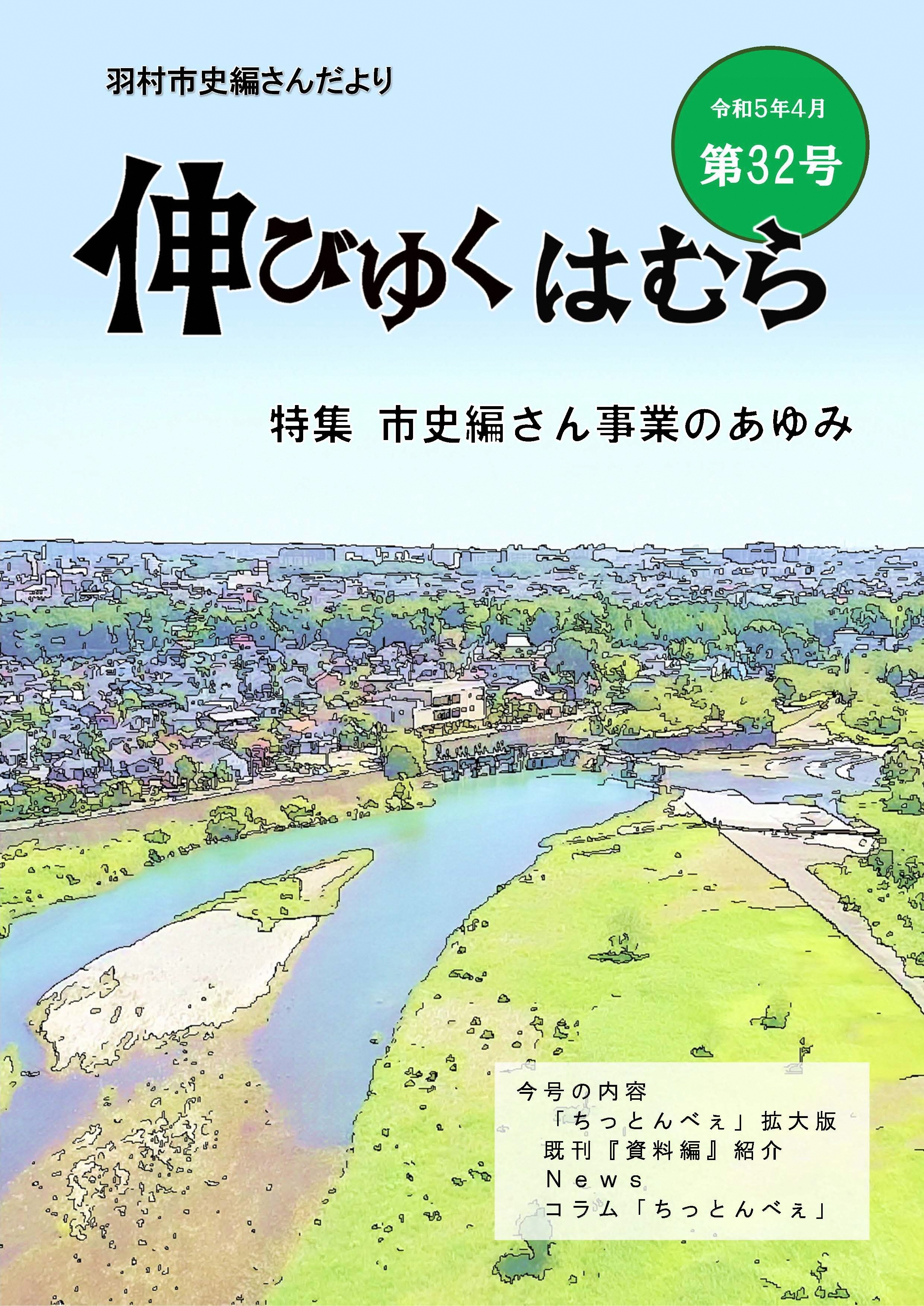 羽村市史編さんだより「伸びゆくはむら」第32号の画像