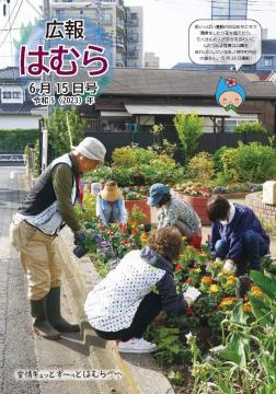 広報はむら6月15日号No.1095表紙　花いっぱい運動でリフレンズ公園に花を植えている町内会の皆さん