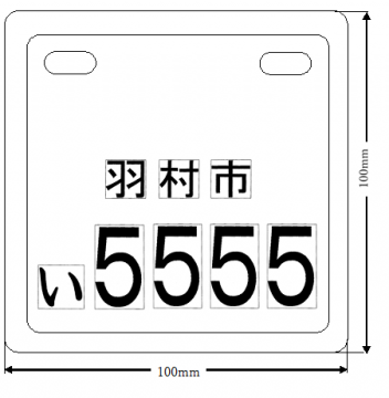 特定小型原動機自転車用小型ナンバープレート